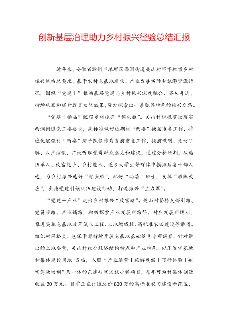 创新基层治理助力乡村振兴经验总结汇报