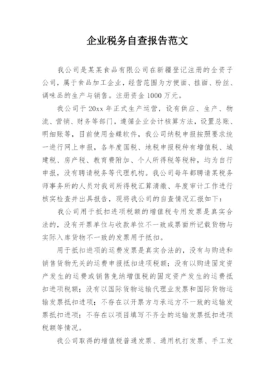 企业税务自查报告范文.docx