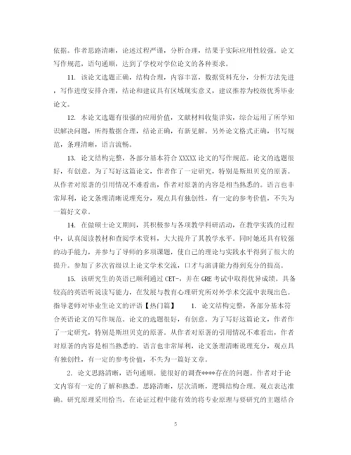 2023年指导老师对毕业生论文的评语.docx