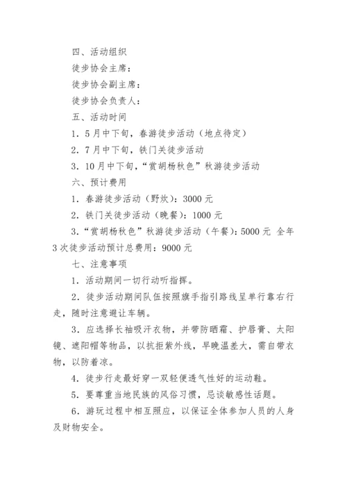 户外徒步活动方案（精选9篇）.docx