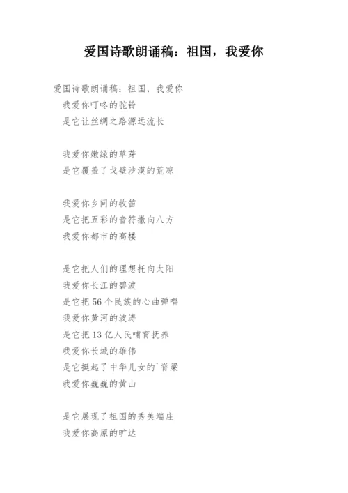 爱国诗歌朗诵稿：祖国，我爱你.docx