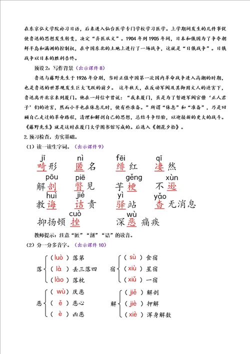 6藤野先生1初中语文八年级上册教案课件说课稿课课练作业课后题