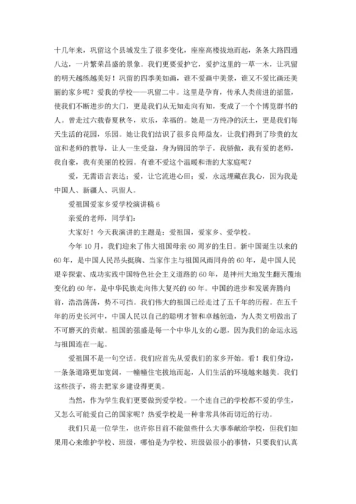 爱祖国爱家乡爱学校演讲稿.docx