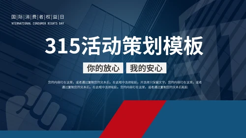 诚信经营315活动策划通用PPT模板