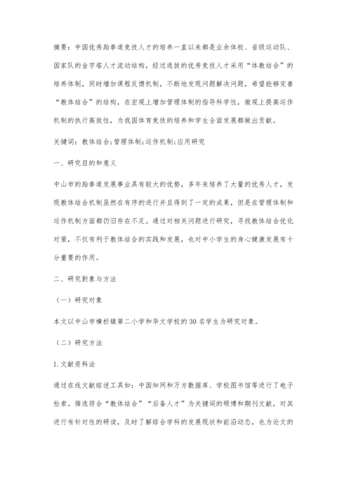 中山市教体结合模式下跆拳道课程发展现状及对策研究.docx