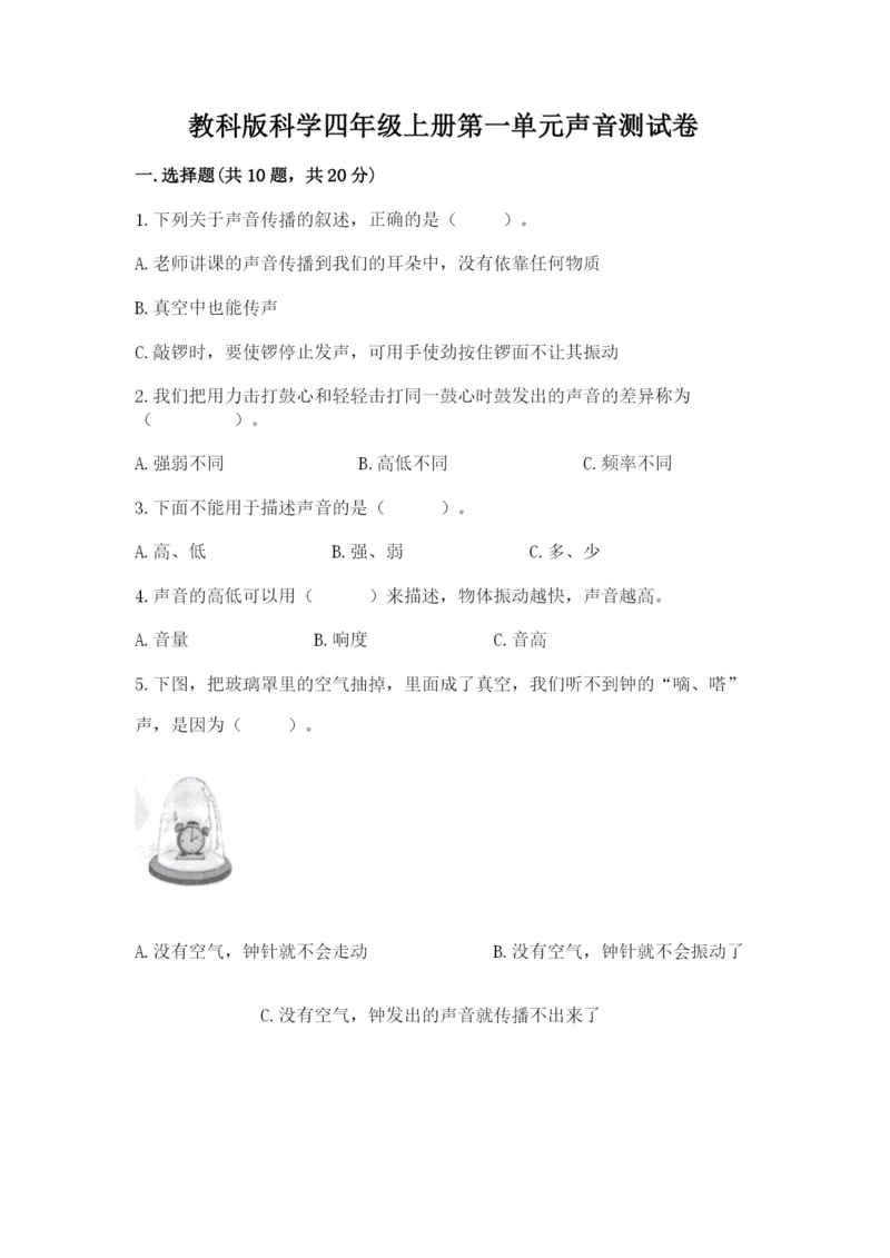 教科版科学四年级上册第一单元声音测试卷含完整答案【考点梳理】.docx