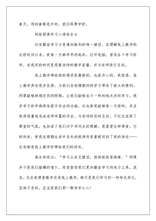 网络授课学习心得体会最新5篇精选