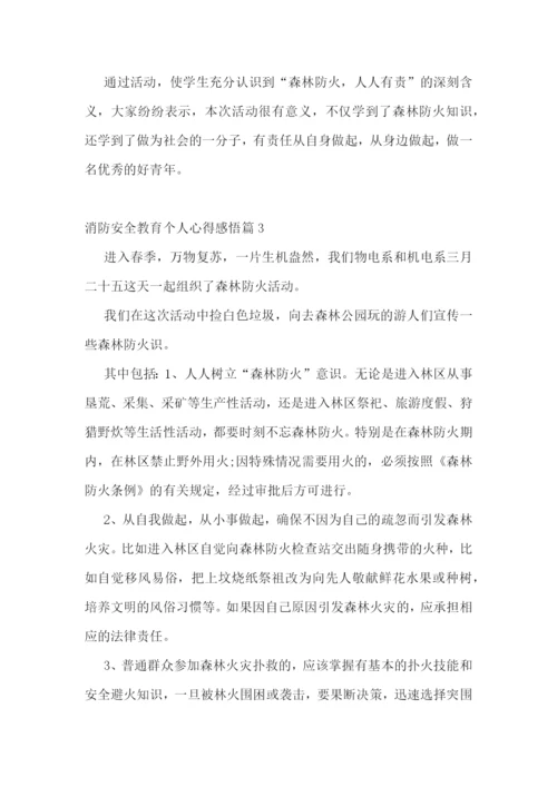 消防安全教育个人心得感悟(10篇)模板.docx