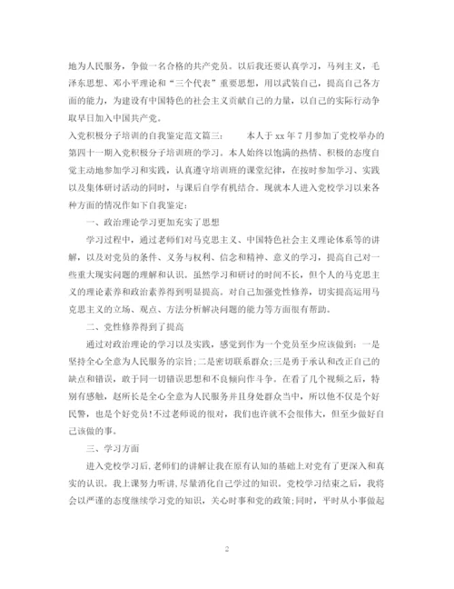 精编之入党积极分子培训的自我鉴定范文3篇.docx