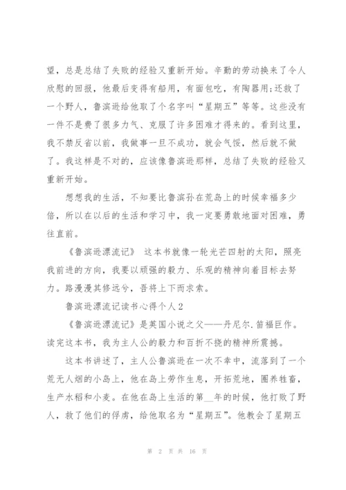 鲁滨逊漂流记读书心得个人10篇.docx