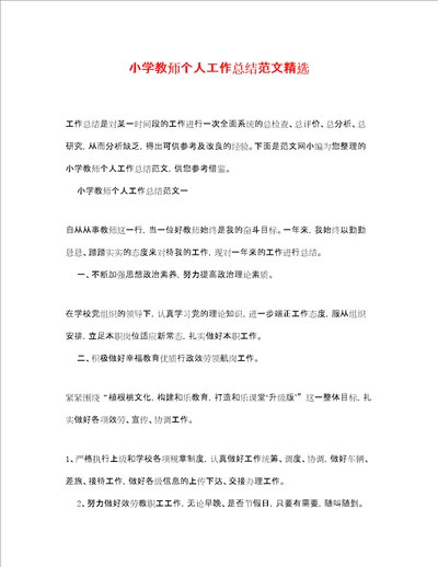 小学教师个人工作总结范文精选