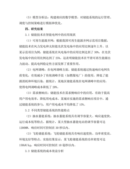 智能电网中储能技术的应用与发展