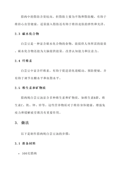 腊肉炖白芸豆汤的功效