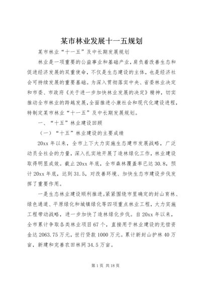 某市林业发展十一五规划 (3).docx