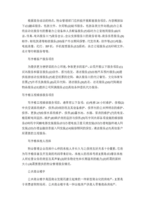 经营性物业管理