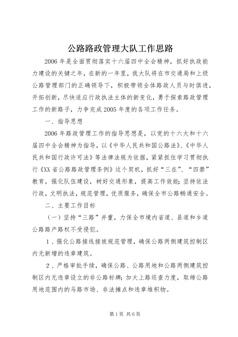 公路路政管理大队工作思路.docx