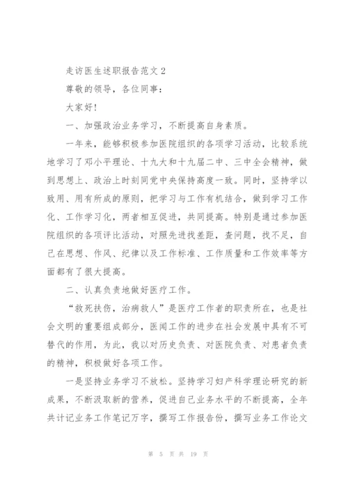 走访医生述职报告范文.docx