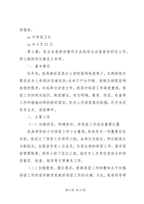 安全自查报告（推荐7篇） (3).docx