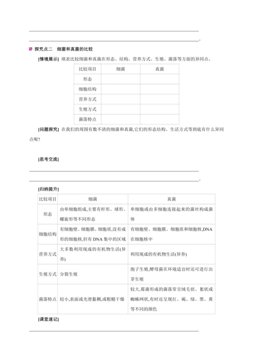 5.4.3真菌【2024秋人教八上生物精彩课堂（素材+教案+导学案）】