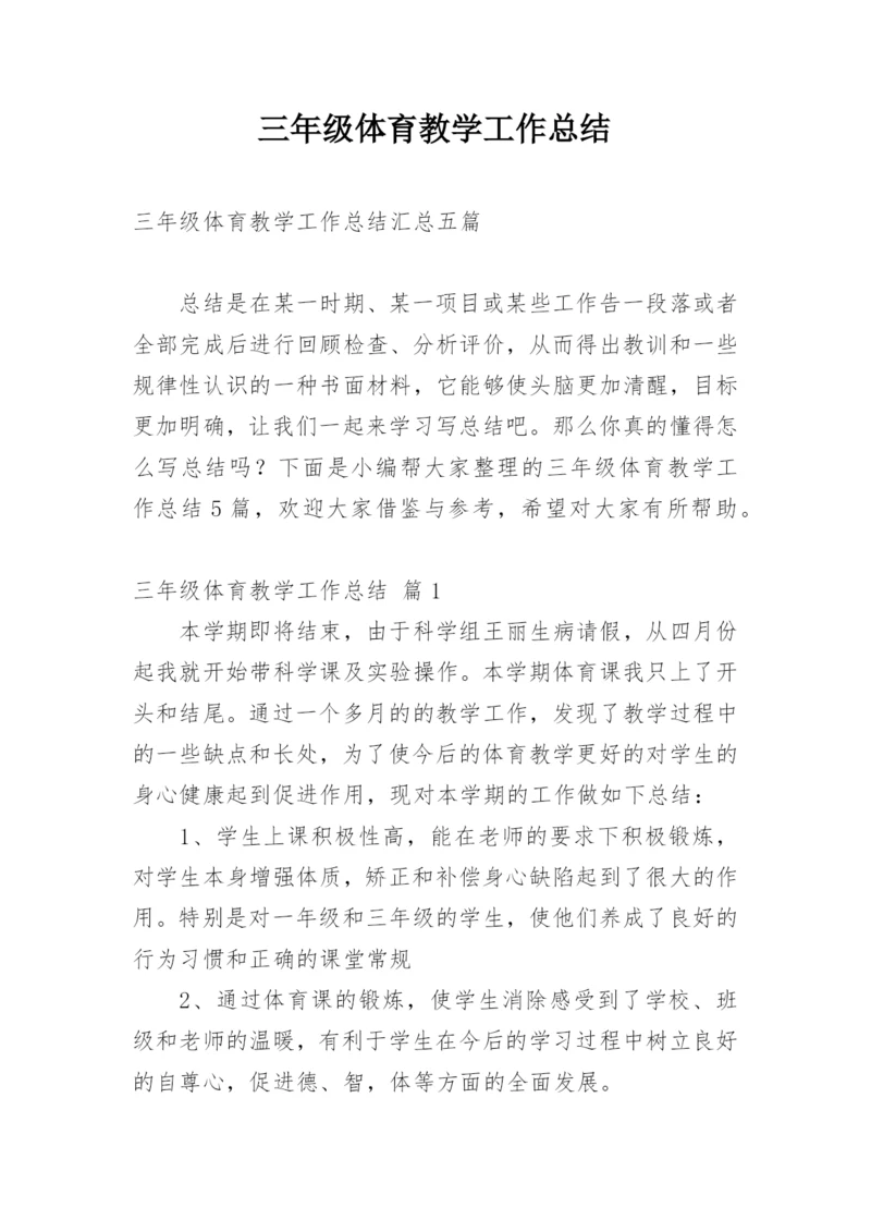 三年级体育教学工作总结_8.docx