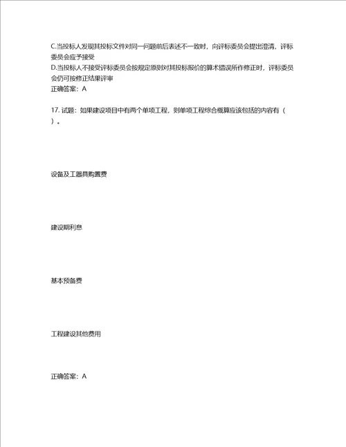 造价工程师建设工程计价考试试题含答案第234期