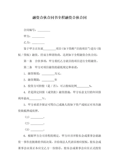 融资合作协议书全程融资合作协议