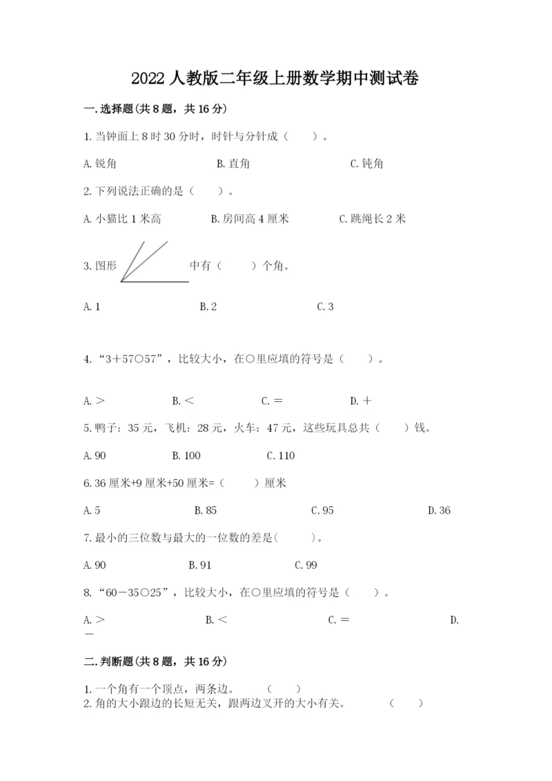 2022人教版二年级上册数学期中测试卷及完整答案【历年真题】.docx
