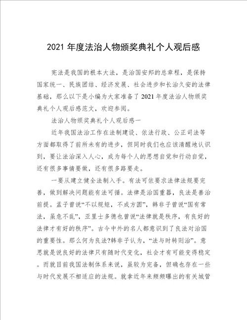 2021年度法治人物颁奖典礼个人观后感