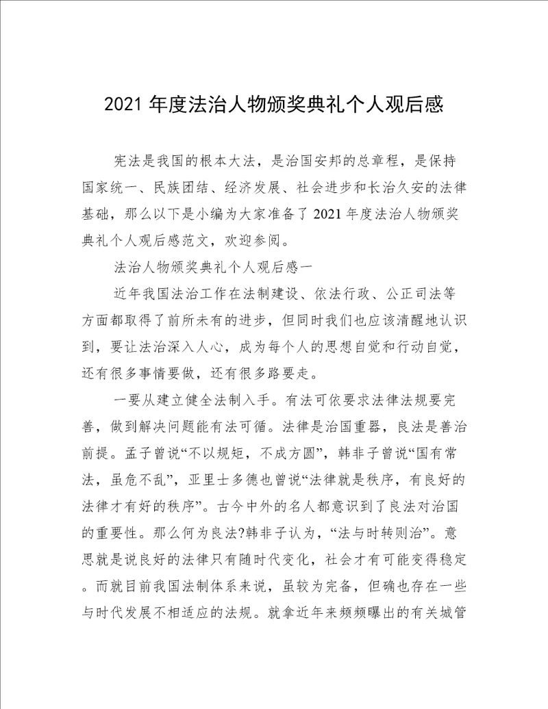 2021年度法治人物颁奖典礼个人观后感