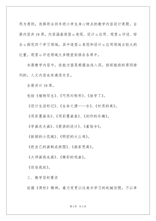 2022四年级下册美术教学计划_2.docx