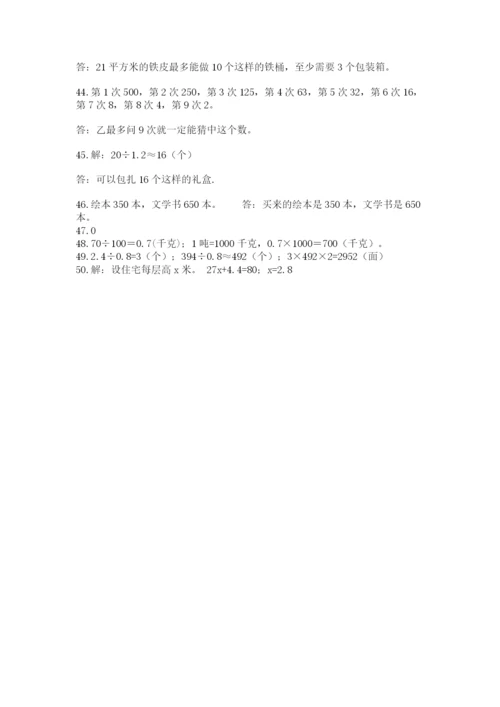 完整版新人教版小学五年级数学上册应用题50道附答案(b卷).docx
