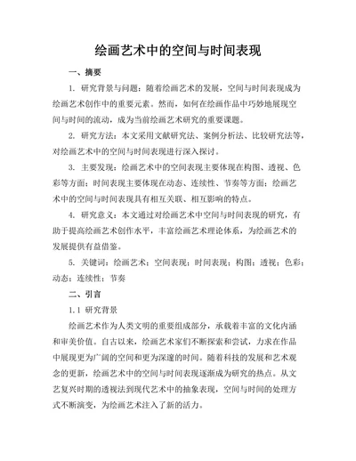 绘画艺术中的空间与时间表现