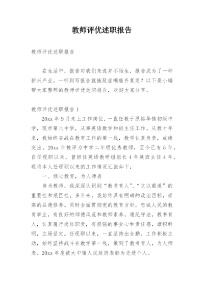 教师评优述职报告_1.docx