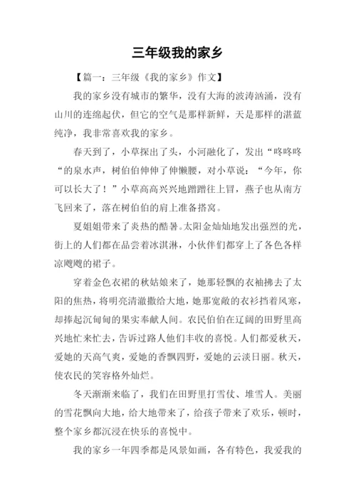 三年级我的家乡.docx