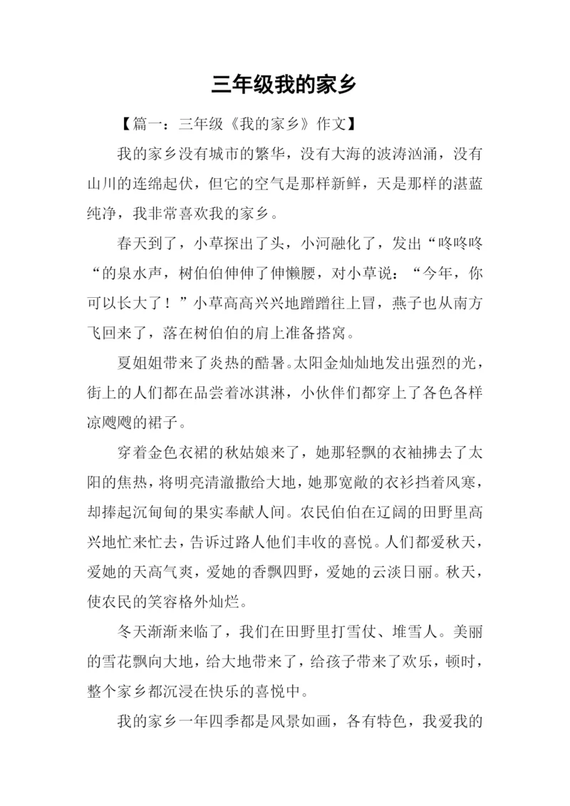 三年级我的家乡.docx