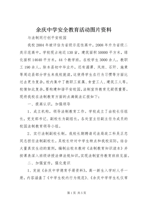 余庆中学安全教育活动图片资料.docx