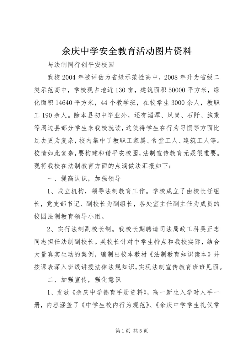 余庆中学安全教育活动图片资料.docx