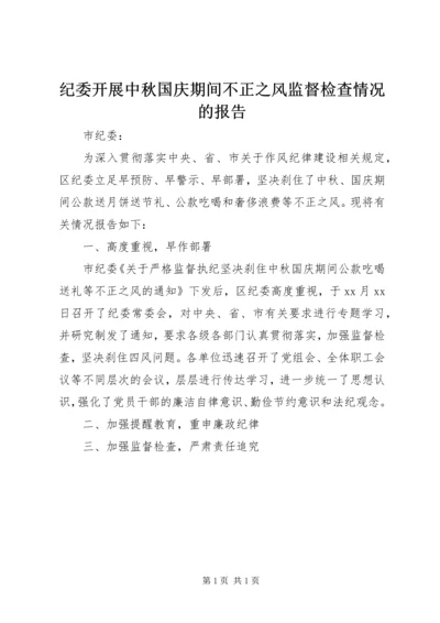 纪委开展中秋国庆期间不正之风监督检查情况的报告.docx