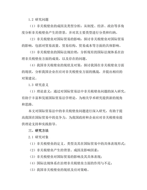 国际贸易法中的非关税壁垒分析
