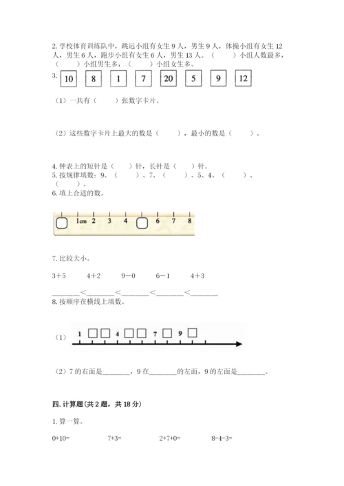 小学数学试卷一年级上册数学期末测试卷精品【能力提升】.docx