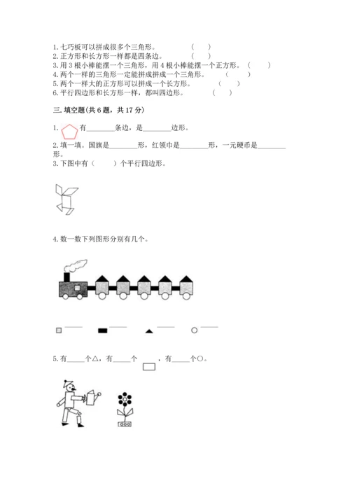 人教版一年级下册数学第一单元 认识图形（二）测试卷加答案解析.docx