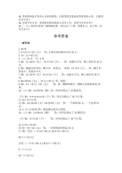 二年级数学应用题50道附参考答案（a卷）