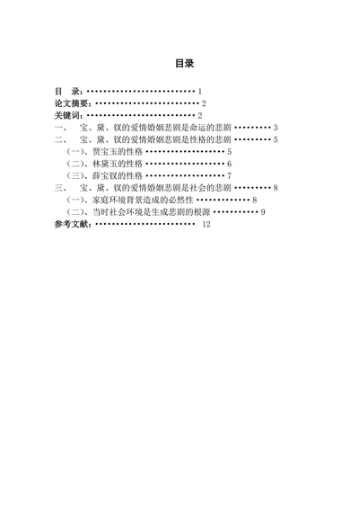 试论宝黛钗的爱情婚姻悲剧的社会意义