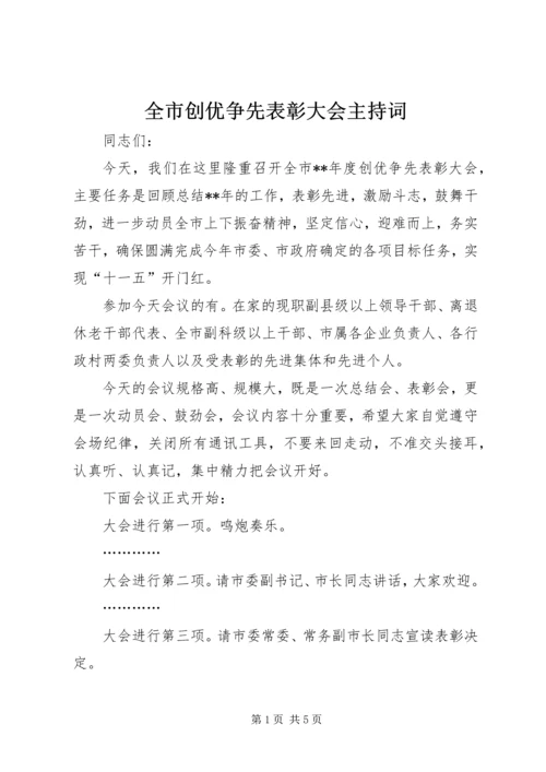 全市创优争先表彰大会主持词.docx