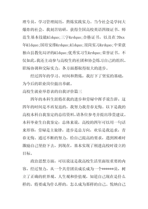 大学生就业推荐表的自我评价