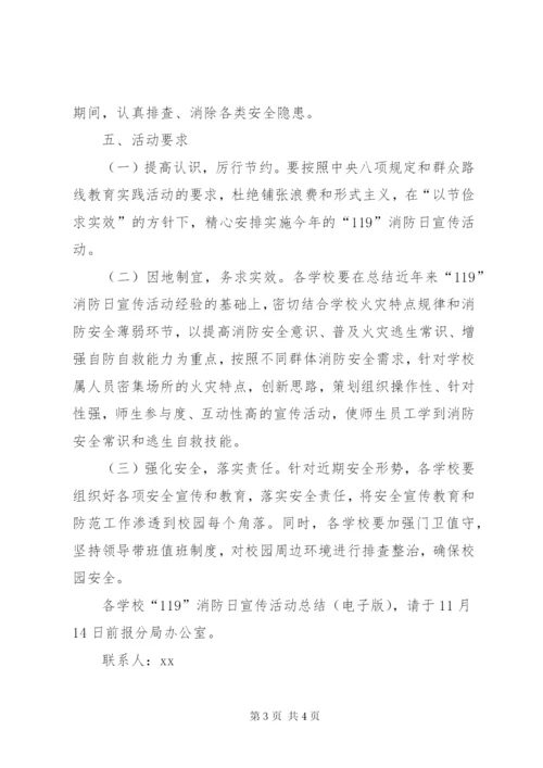 教育局“119”消防日宣传周活动方案.docx
