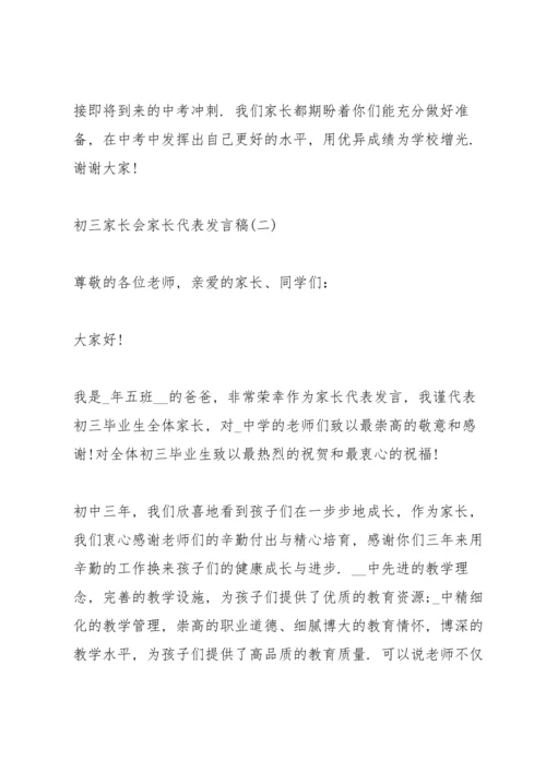 初三家长会家长代表发言稿大全5篇.docx