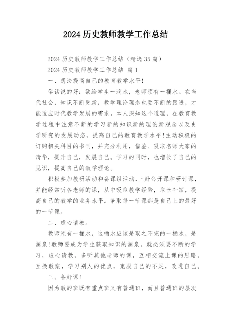 2024历史教师教学工作总结.docx