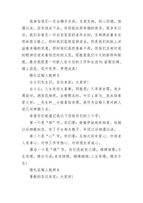 婚礼证婚人致辞10篇.docx