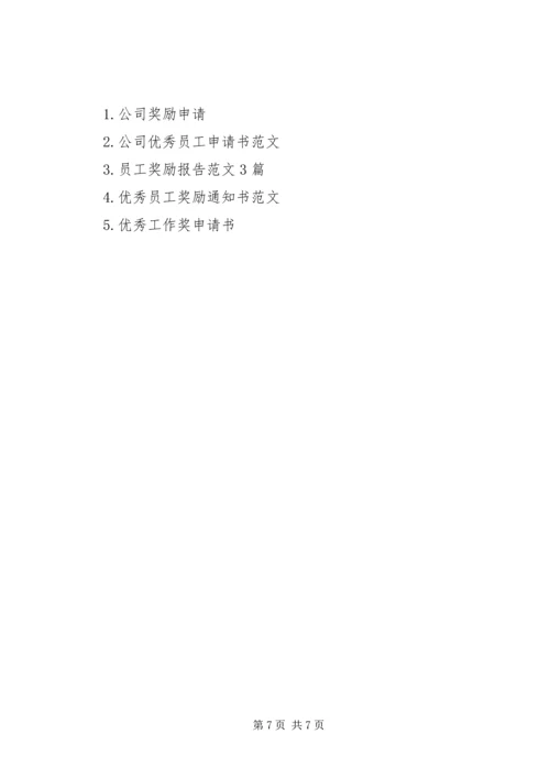 优秀员工申请书范文.docx